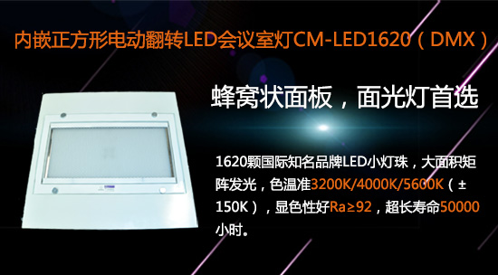 【KEMLED】內(nèi)嵌電動翻轉(zhuǎn)LED會議室燈CM-LED1620圖