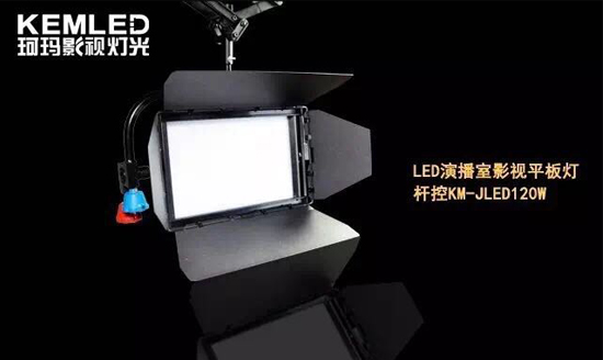 【KEMLED】珂瑪桿控LED影視平板燈KM-JLED120W