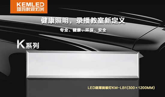 【KEMLED】LED錄播教室面板燈KM-LB1（300×1200mm）