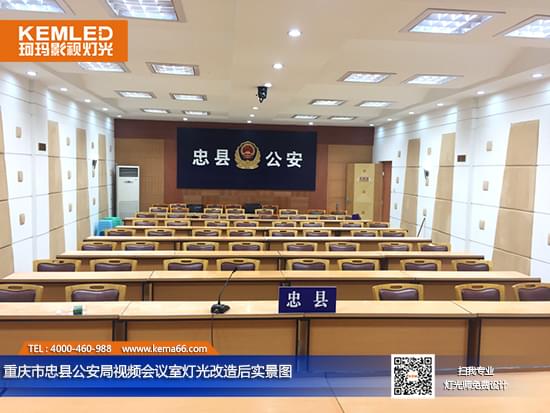 重慶市忠縣公安局視頻會議室燈光改造后實景圖