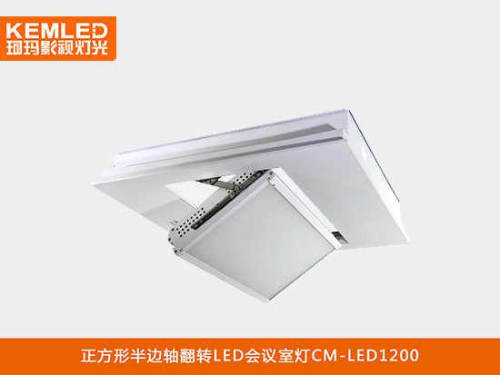 LED視頻會(huì)議室平板燈CM-LED1200