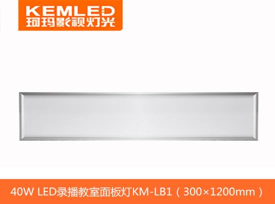 武漢珂瑪40W LED錄播教室面板燈KM-LB1（300×1200mm）