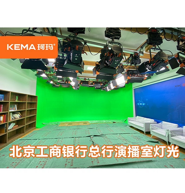 85平米銀行演播室燈光：北京工商銀行總行演播室燈光改造