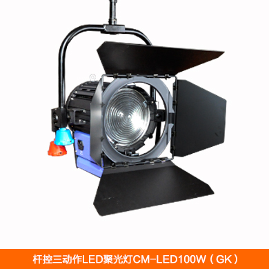 【弗珂斯】桿控三動作LED聚光燈CM-LED100W（桿控）功率100W-適合于4米以上演播室